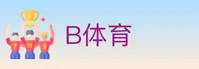 B体育 logo